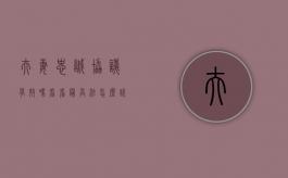夫妻“忠诚协议”有效吗？看看最高法怎么说！（夫妻忠诚协议的法律性质）