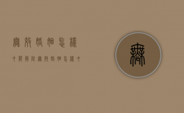 无效婚姻怎样才能解除（无效婚姻怎样才能解除婚姻关系）