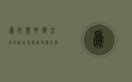 为什么要建立行政诉讼和解制度（为什么在行政诉讼中由被告承担主要举证和责任）