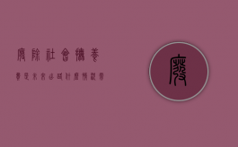 废除社会抚养费是未来出路,什么情况需交社会抚养费（官方:取消社会抚养费不意味彻底放开生育）