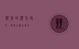 竞争的类型及其一般特征（竞争特征）