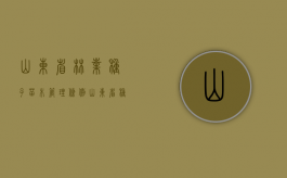 山东省林业种子苗木管理条例（山东省种植业管理处）