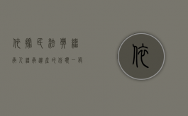 依据民法典继承人继承遗产的份额一般应当均等（依据民法典的规定继承人继承遗产的份额一般应当）