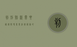 判刑赔款需要请律师吗？专业法律服务的必要性解析
