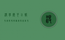 没学历可以报考律师吗？揭秘律师资格考试的学历要求