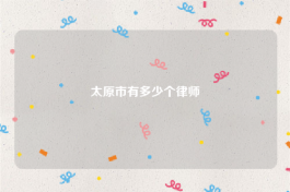 太原市有多少个律师