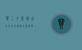 买二手房包含车位合同没写怎么办（买二手房带协议车位）