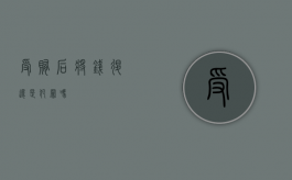 受贿后将钱退还是犯罪吗