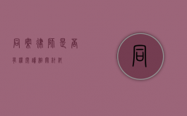 同案律师，是否有权阅读相关材料？