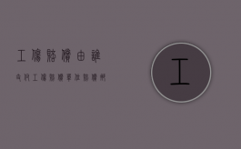 工伤赔偿由谁支付?（工伤赔偿单位赔偿那块）