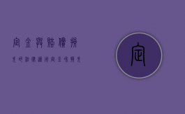 定金与赔偿损失的法律适用（定金和损失赔偿）