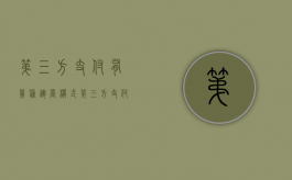 第三方支付有几种运营模式（第三方支付平台运作原理是什么）