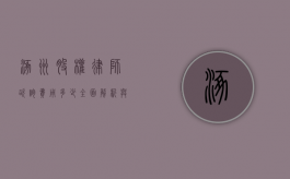 涿州股权律师咨询费用多少?全面解析与建议 涿州股权律师咨询费用多少?全面解析与建议