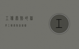工伤索赔的程序（工伤索赔流程图）