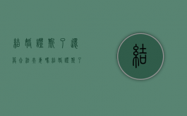 结婚证撕了还算合法夫妻吗（结婚证撕了还有效吗）