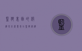 监狱里面的假释是什么意思？（在监狱假释是什么意思）