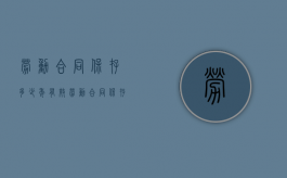 劳动合同保存多少年有效（劳动合同保存多少年可以解除）