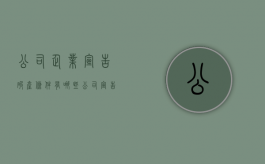 公司企业宣告破产条件有哪些？（公司宣告破产后要坐牢吗）