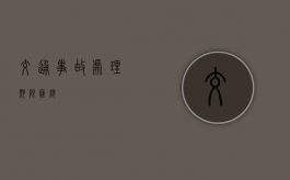 交通事故处理期限汇总