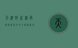 天津财产继承律师费用多少？全面解析收费标准与影响因素