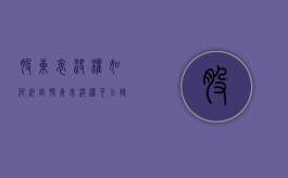股东表决权如何约定（股东表决权可以转让吗）