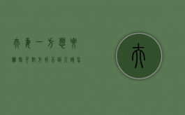 夫妻一方想要离婚,可对方找不到人该怎么办（夫妻一方想要离婚,可对方找不到人该怎么办呢）