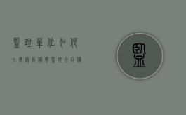 监理单位如何在建设局备案（监理合同备案登记表）