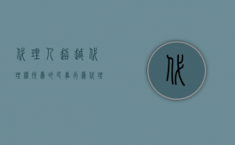 代理人超越代理权所为的民事行为（代理人超越代理权签订合同的法律效力）