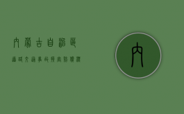 内蒙古自治区道路交通事故损害赔偿标准有哪些？（内蒙古自治区交通公安网）