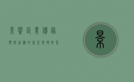影响企业债务期限结构的因素有哪些？（影响企业偿债能力最根本的原因）