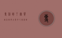 专利到了实质审查阶段大概多久（专利到了实质审查要多久）