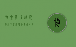 物业发现违规装修怎么处理（物业公司阻挠业主装修）