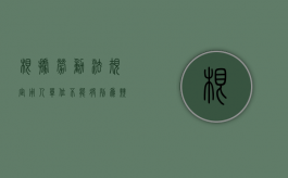 根据劳动法规定,用人单位不能将列为竞业（单位不能充当证人,但可）