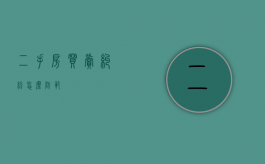 二手房买卖纠纷怎么防范