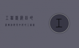 工程款纠纷的管辖法院是如何的（工程款纠纷案件）