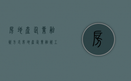 房地产企业融资方式（房地产企业融资工具有哪些）