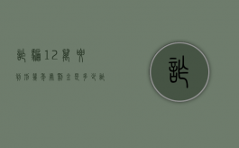 诈骗12万要判刑几年处罚金是多少（诈骗12万可以判缓刑吗）