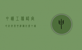 申请工伤认定的材料需要准备什么（申请工伤认定需要提交的主要材料具体要求是什么）