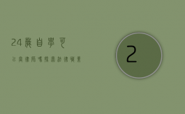 24岁自学可以当律师吗？探索法律职业的另类路径