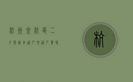 杭州余杭区二手电动车过户要过户费吗多少钱一辆（杭州余杭区二手电动车过户要过户费吗多少钱呀）