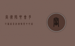 当律师要会多少种语言？法律职业中的语言能力探析