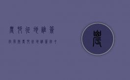 农村征地谁签字有效（农村征地谁签字才有效）