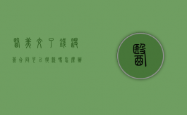 医美交了钱没签合同可以退款吗怎么办（医美没签合同不退款怎么办）