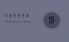 刑事案件再审的期限（刑事案件的再审期限）