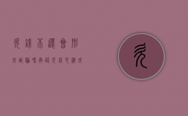 欠钱不还会形成诈骗吗（承认欠钱也构成欺诈吗？）
