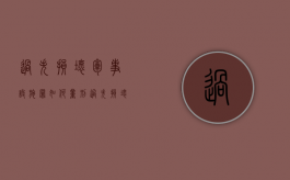 过失损坏军事设施罪如何量刑（过失损坏军事设施罪司法解释）