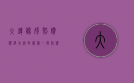 大连伤残赔偿标准（大连轻微伤一般赔偿5000块）