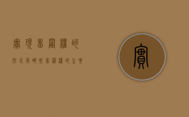 实现留置权的形式有哪些（留置权的主要特征）