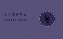 怎么查询房产抵押情况（如何查询房屋抵押情况）