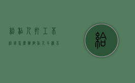 给私人打工不给钱怎么办？（帮私人干活不给钱怎么办又没有证据怎么办）